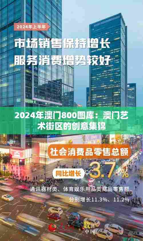 2024年澳门800图库:澳门艺术街区的创意集锦
