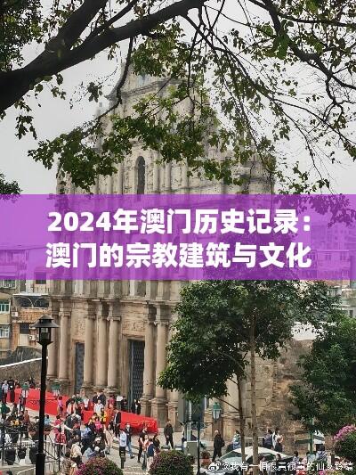 2024年澳门历史记录:澳门的宗教建筑与文化