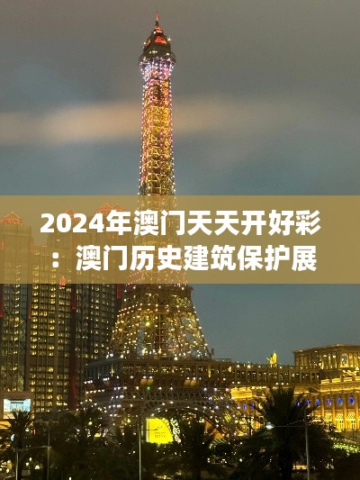 2024年澳门天天开好彩：澳门历史建筑保护展