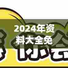 2024年资料大全免费：行业分析全攻略