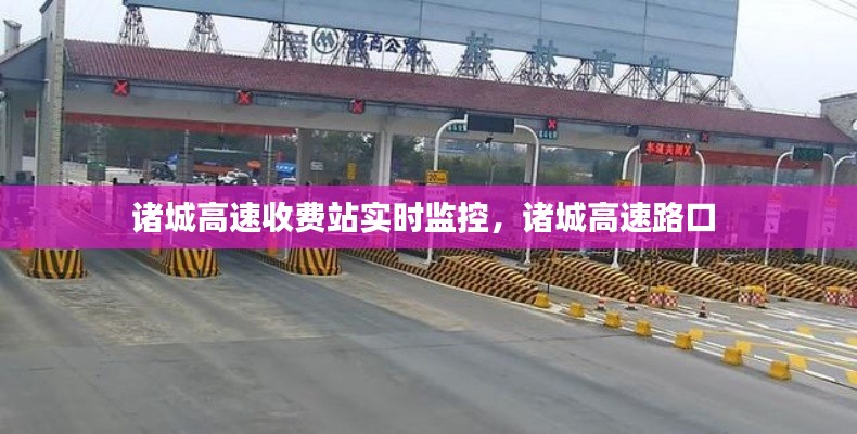 诸城高速收费站实时监控,诸城高速路口