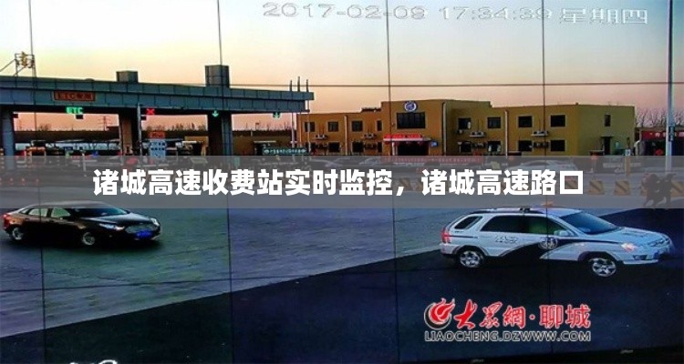 诸城高速收费站实时监控,诸城高速路口
