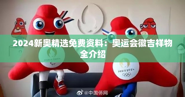 2024新奥精选免费资料:奥运会徽吉祥物全介绍