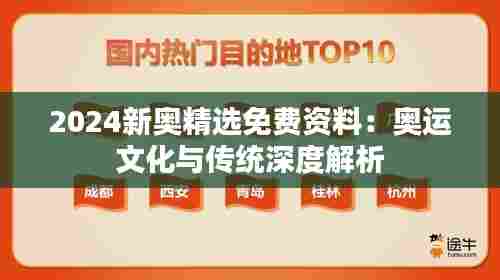 2024新奥精选免费资料:奥运文化与传统深度解析