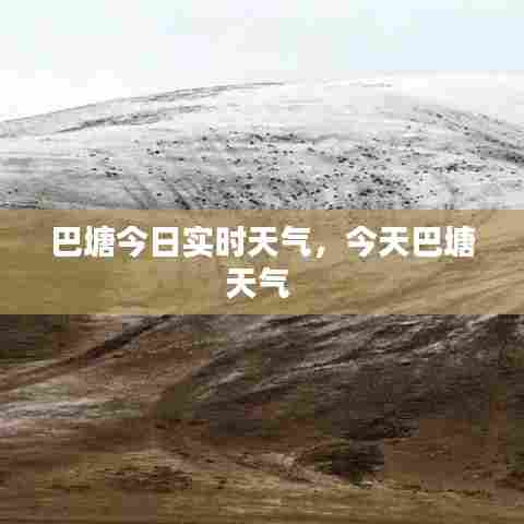巴塘今日实时天气，今天巴塘天气 
