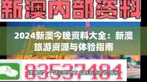 2024新澳今晚资料大全:新澳旅游资源与体验指南