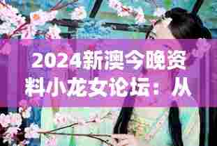 2024新澳今晚资料小龙女论坛:从小龙女看网络流行文化的新趋势
