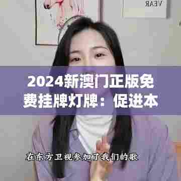 2024新澳门正版免费挂牌灯牌：促进本地经济发展的新策略