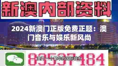 2024新澳门正版免费正题：澳门音乐与娱乐新风尚