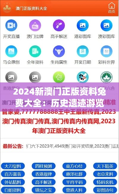 2024新澳门正版资料兔费大全:历史遗迹游览攻略,古韵今风