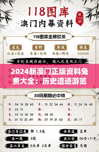 2024新澳门正版资料兔费大全:历史遗迹游览攻略,古韵今风