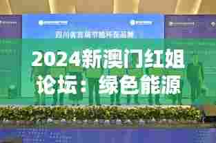 2024新澳门红姐论坛：绿色能源与环境保护
