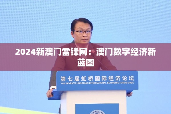 2024新澳门雷锋网:澳门数字经济新蓝图