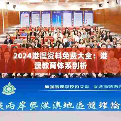 2024港澳资料免费大全:港澳教育体系剖析