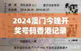 2024澳门今晚开奖号码香港记录:一桥飞架港澳,数风流人物