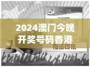 2024澳门今晚开奖号码香港记录:数字盛宴,港澳风采
