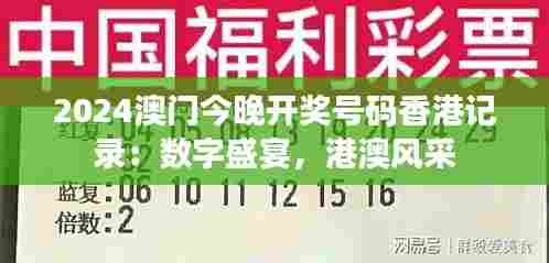 2024澳门今晚开奖号码香港记录:数字盛宴,港澳风采