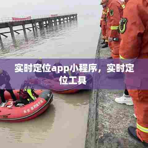 实时定位app小程序,实时定位工具