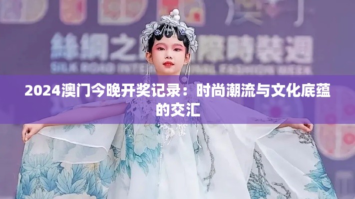 2024澳门今晚开奖记录:时尚潮流与文化底蕴的交汇