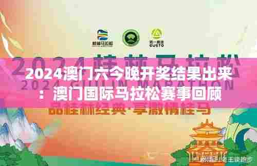 2024澳门六今晚开奖结果出来:澳门国际马拉松赛事回顾