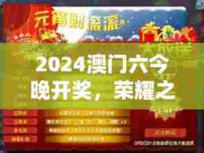 2024澳门六今晚开奖，荣耀之夜不容错过