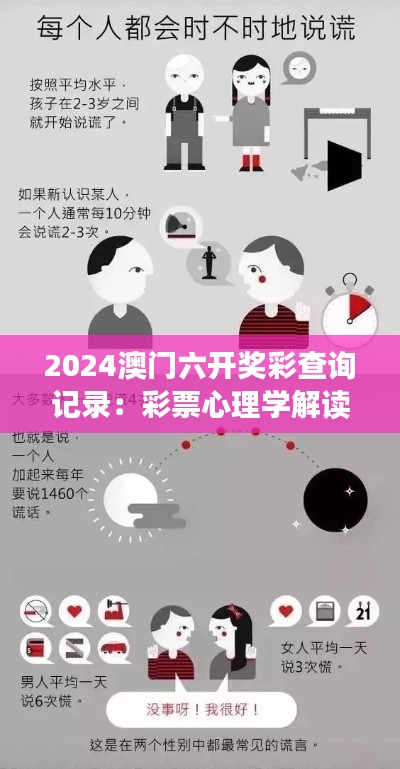 2024澳门六开奖彩查询记录:彩票心理学解读