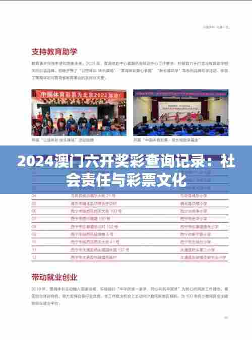 2024澳门六开奖彩查询记录:社会责任与彩票文化