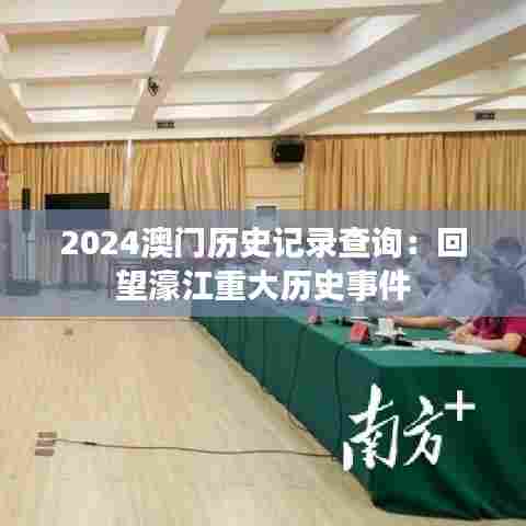 2024澳门历史记录查询:回望濠江重大历史事件