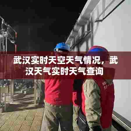 武汉实时天空天气情况,武汉天气实时天气查询