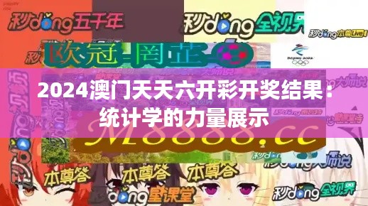 2024澳门天天六开彩开奖结果:统计学的力量展示