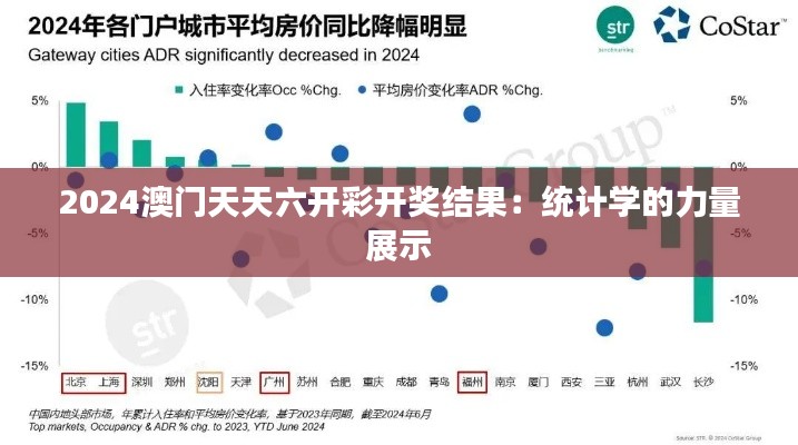 2024澳门天天六开彩开奖结果:统计学的力量展示