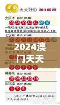 2024澳门天天开好彩大全46期：澳门亲子游最佳去处
