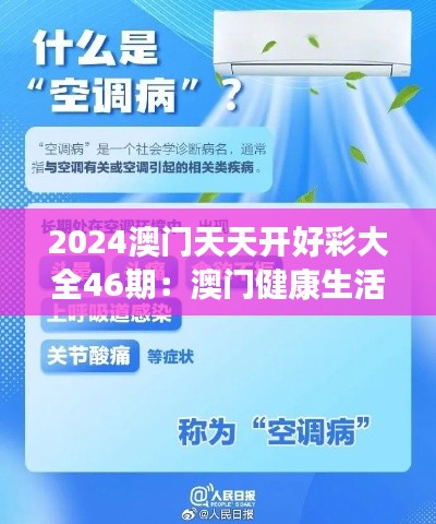 2024澳门天天开好彩大全46期：澳门健康生活方式指南