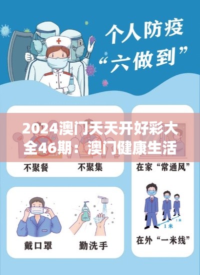 2024澳门天天开好彩大全46期:澳门健康生活方式指南