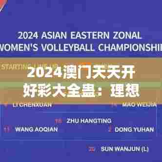 2024澳门天天开好彩大全蛊：理想生活的发生地