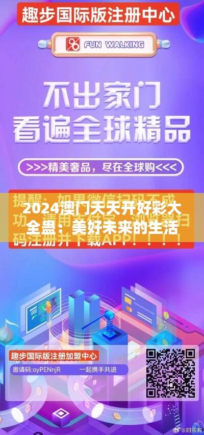 2024澳门天天开好彩大全蛊：美好未来的生活蓝图