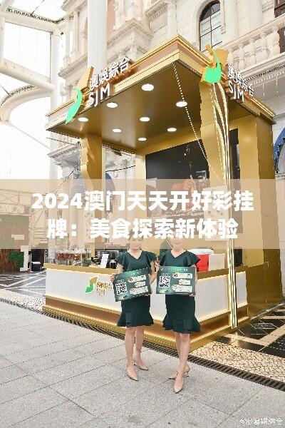 2024澳门天天开好彩挂牌：美食探索新体验