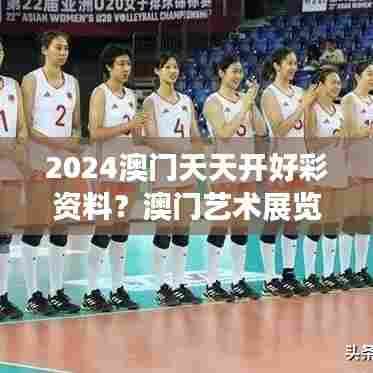 2024澳门天天开好彩资料?澳门艺术展览不容小觑