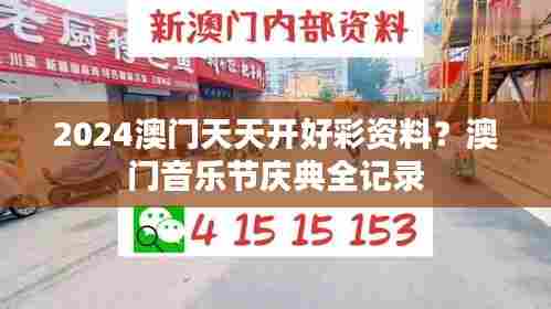 2024澳门天天开好彩资料？澳门音乐节庆典全记录
