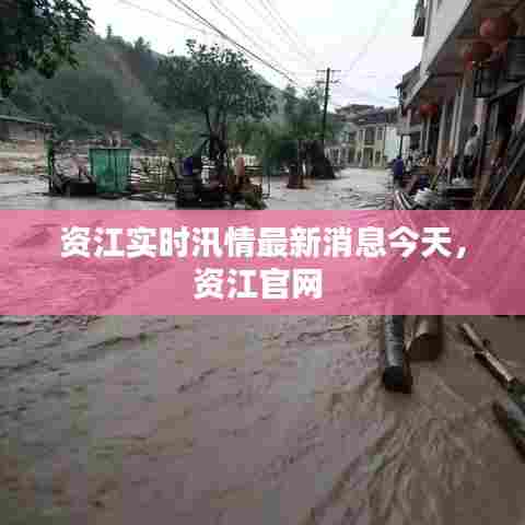 资江实时汛情最新消息今天，资江官网 