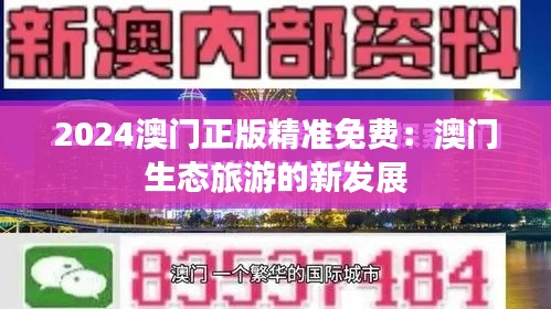 2024澳门正版精准免费:澳门生态旅游的新发展