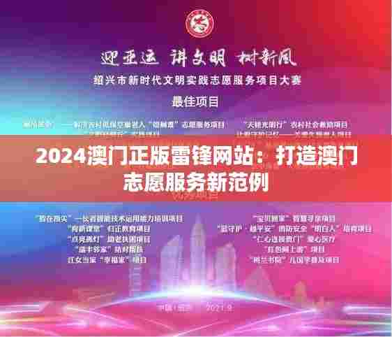 2024澳门正版雷锋网站：打造澳门志愿服务新范例