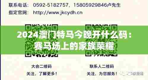 2024澳门特马今晚开什么码：赛马场上的家族荣耀