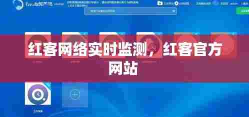 红客网络实时监测，红客官方网站 