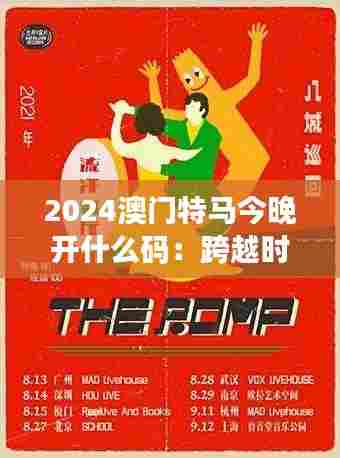 2024澳门特马今晚开什么码：跨越时代的竞速传奇