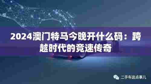 2024澳门特马今晚开什么码:跨越时代的竞速传奇