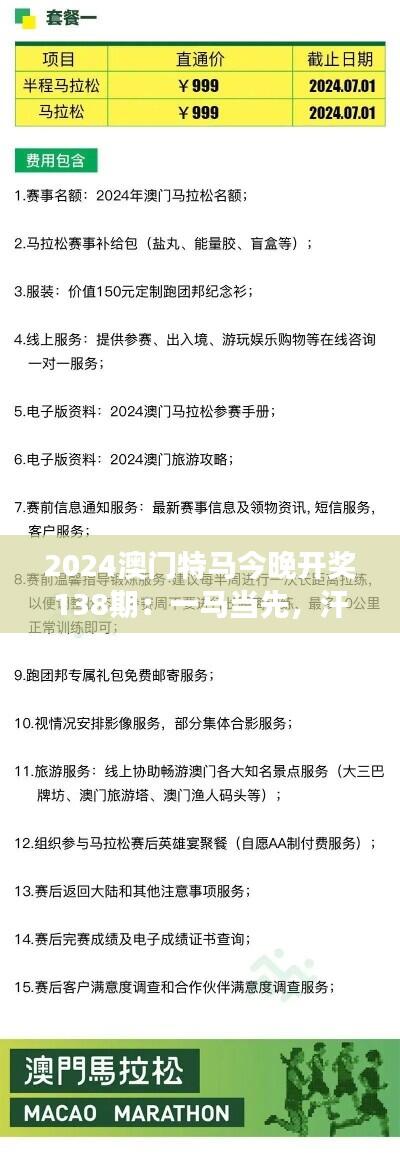 2024澳门特马今晚开奖138期：一马当先，汗水与荣耀的见证