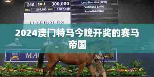 2024澳门特马今晚开奖的赛马帝国