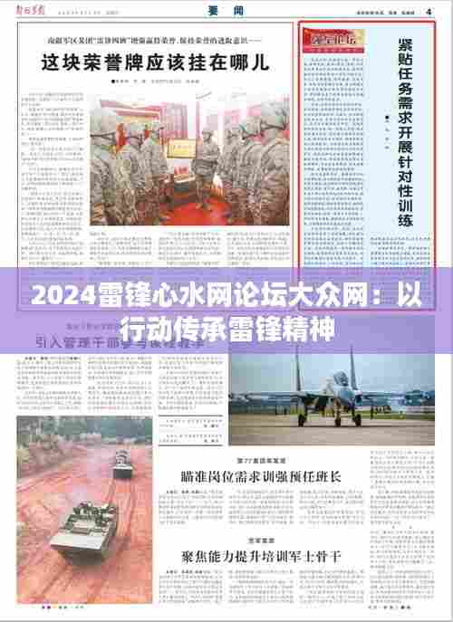 2024雷锋心水网论坛大众网：以行动传承雷锋精神