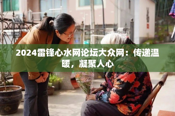 2024雷锋心水网论坛大众网：传递温暖，凝聚人心